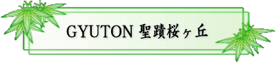 E؍ݖ[ GYUTON ֍u