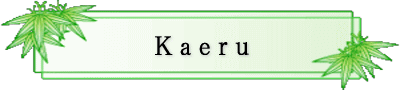 [߂ Kaeru