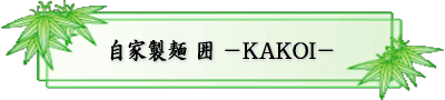 Ɛ  |KAKOI|